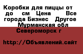 Коробки для пиццы от 19 до 90 см › Цена ­ 4 - Все города Бизнес » Другое   . Мурманская обл.,Североморск г.